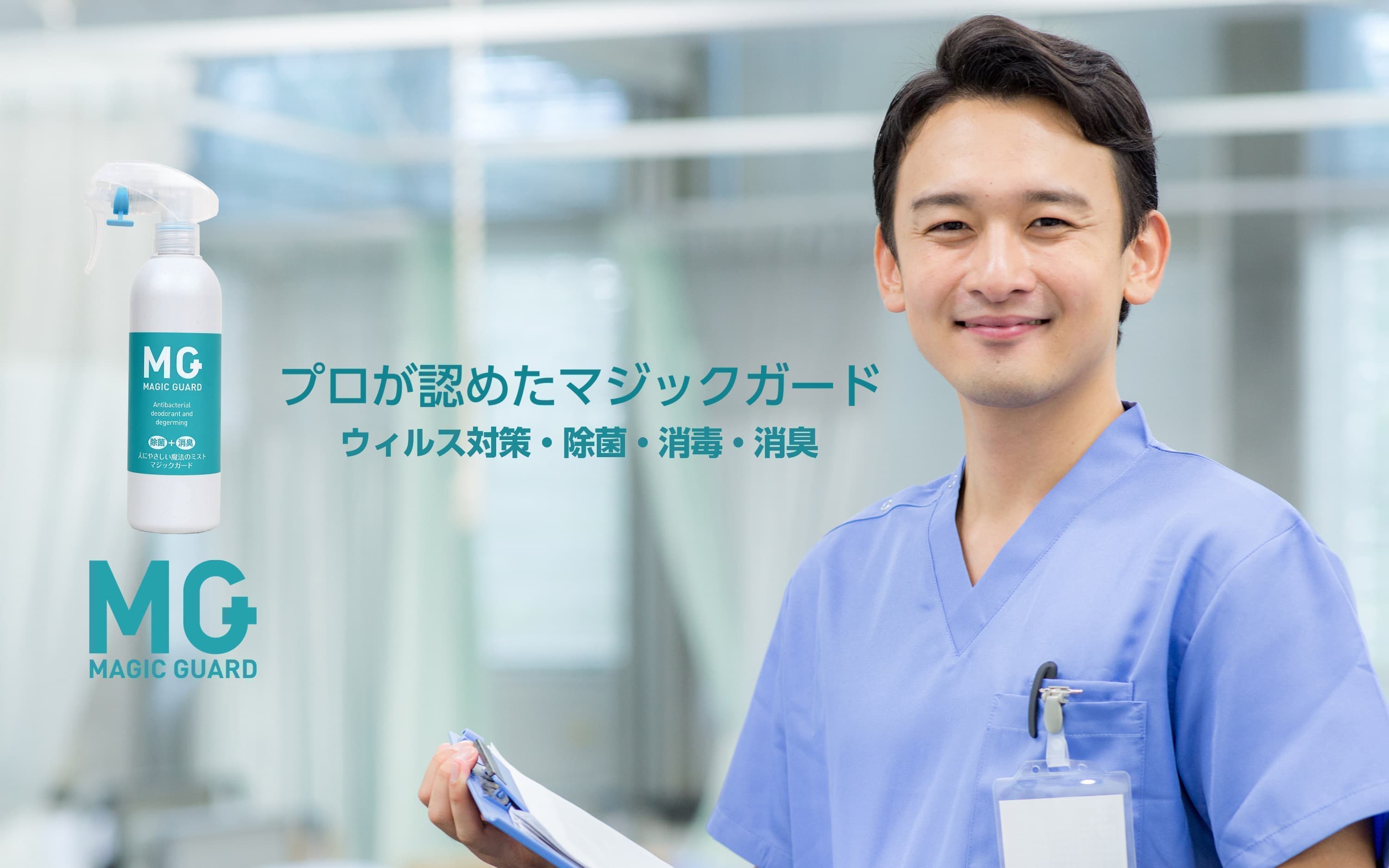 マジックガード　医者
