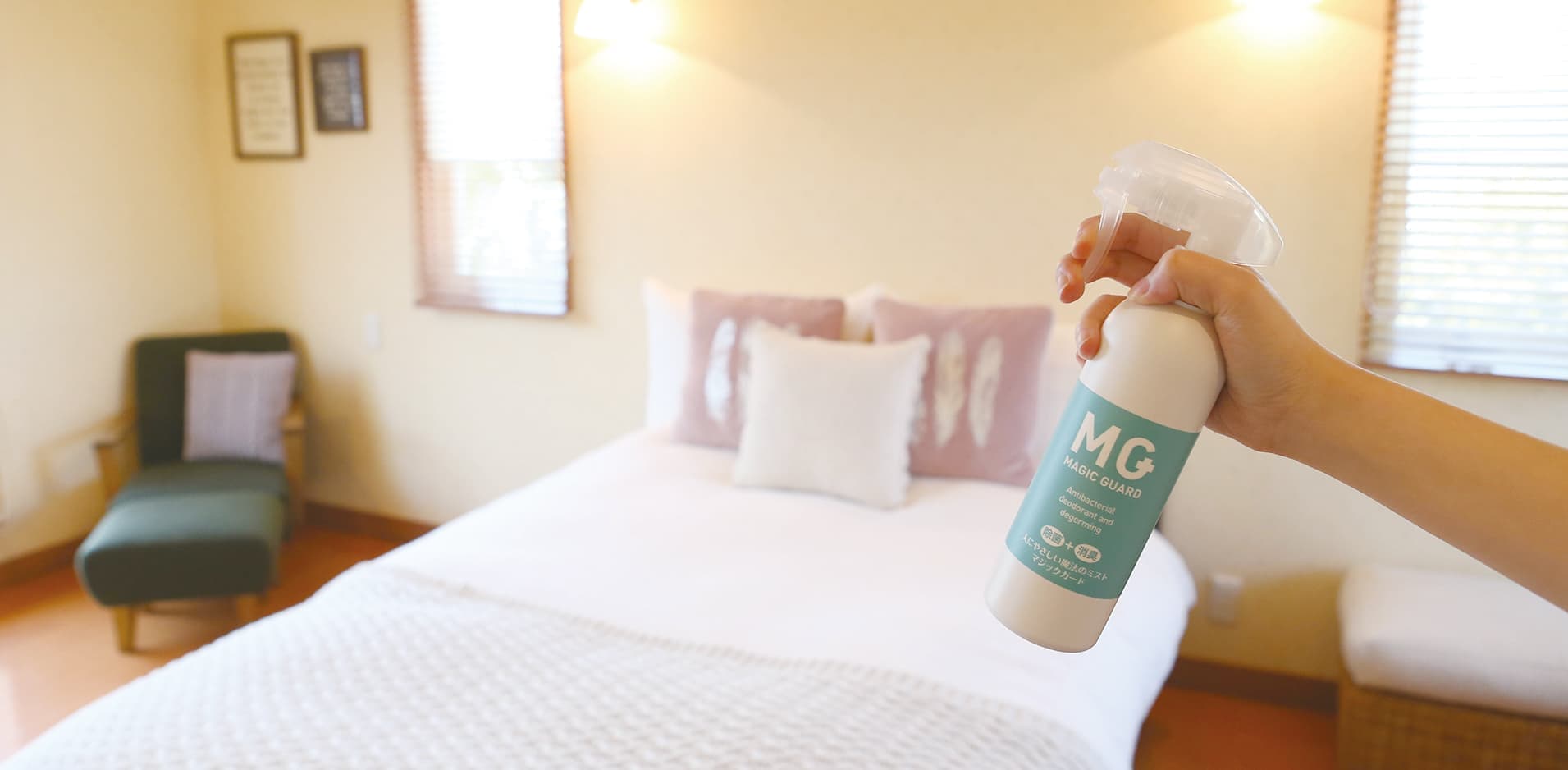 寝室　除菌