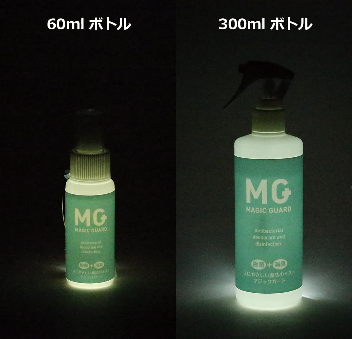 マジックガードボトル