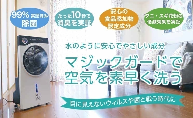 マジックガード　ミストサーキュレーター